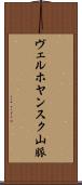 ヴェルホヤンスク山脈 Scroll