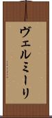 ヴェルミーリ Scroll