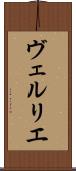 ヴェルリエ Scroll