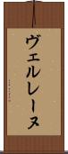 ヴェルレーヌ Scroll