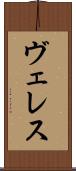 ヴェレス Scroll