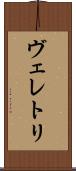 ヴェレトリ Scroll