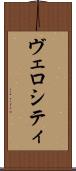 ヴェロシティ Scroll