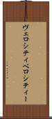 ヴェロシティ Scroll