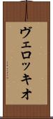 ヴェロッキオ Scroll