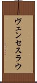 ヴェンセスラウ Scroll