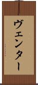 ヴェンター Scroll