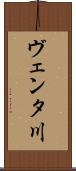 ヴェンタ川 Scroll