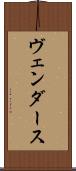 ヴェンダース Scroll