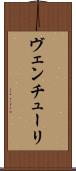 ヴェンチューリ Scroll
