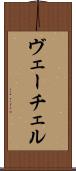 ヴェーチェル Scroll