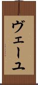 ヴェーユ Scroll