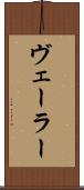 ヴェーラー Scroll