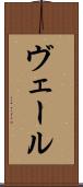ヴェール Scroll