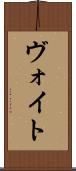 ヴォイト Scroll