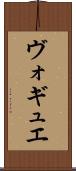 ヴォギュエ Scroll