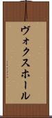 ヴォクスホール Scroll