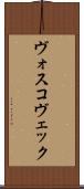 ヴォスコヴェック Scroll