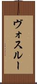 ヴォスルー Scroll