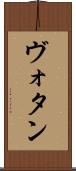 ヴォタン Scroll