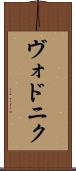 ヴォドニク Scroll