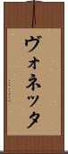 ヴォネッタ Scroll