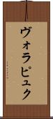 ヴォラピュク Scroll