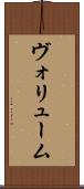 ヴォリューム Scroll