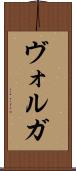 ヴォルガ Scroll