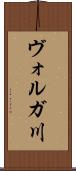 ヴォルガ川 Scroll
