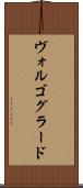 ヴォルゴグラード Scroll