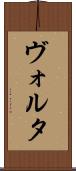 ヴォルタ Scroll