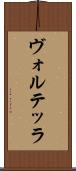 ヴォルテッラ Scroll