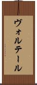 ヴォルテール Scroll