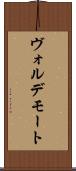 ヴォルデモート Scroll