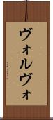 ヴォルヴォ Scroll