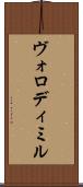 Volodymyr Scroll