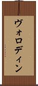 ヴォロディン Scroll