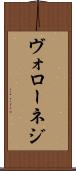 ヴォローネジ Scroll