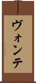 ヴォンテ Scroll