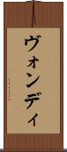 ヴォンディ Scroll
