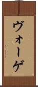 ヴォーゲ Scroll
