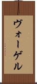 ヴォーゲル Scroll