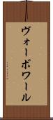 ヴォーボワール Scroll