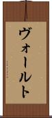 ヴォールト Scroll