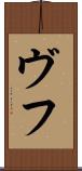 ヴフ Scroll