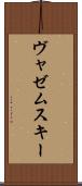 ヴャゼムスキー Scroll