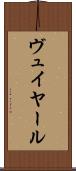 ヴュイヤール Scroll