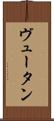ヴュータン Scroll