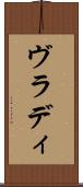 ヴラディ Scroll